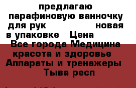 предлагаю парафиновую ванночку для рук elle  mpe 70 новая в упаковке › Цена ­ 3 000 - Все города Медицина, красота и здоровье » Аппараты и тренажеры   . Тыва респ.